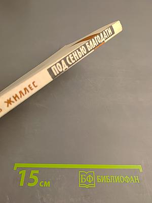 Под сенью благодати