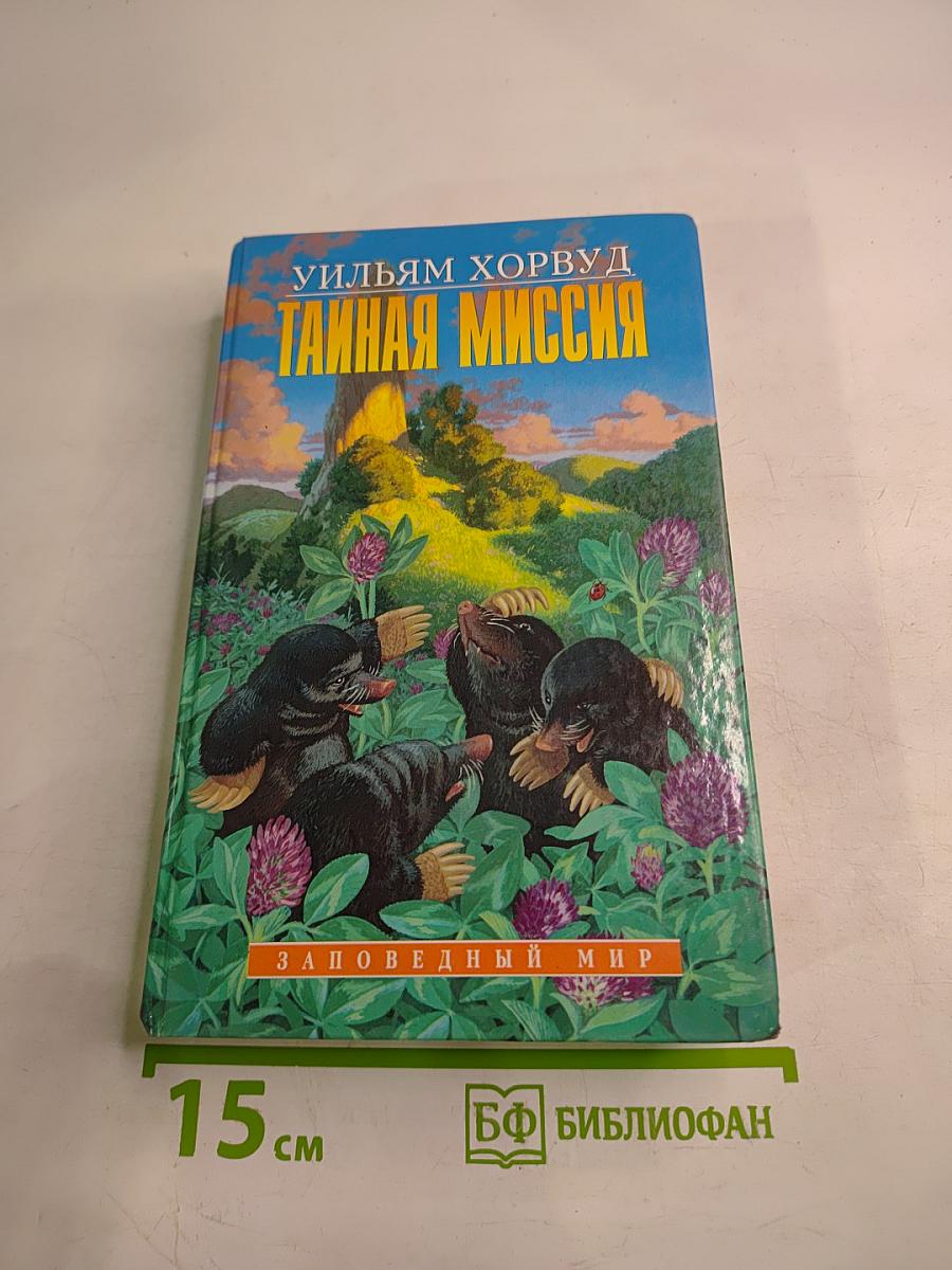 Тайная миссия