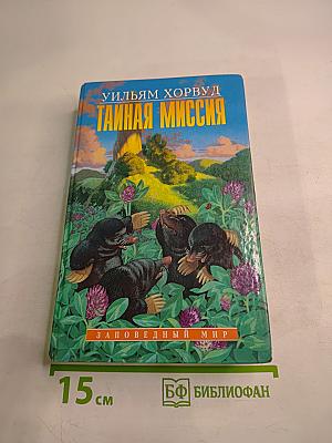 Тайная миссия