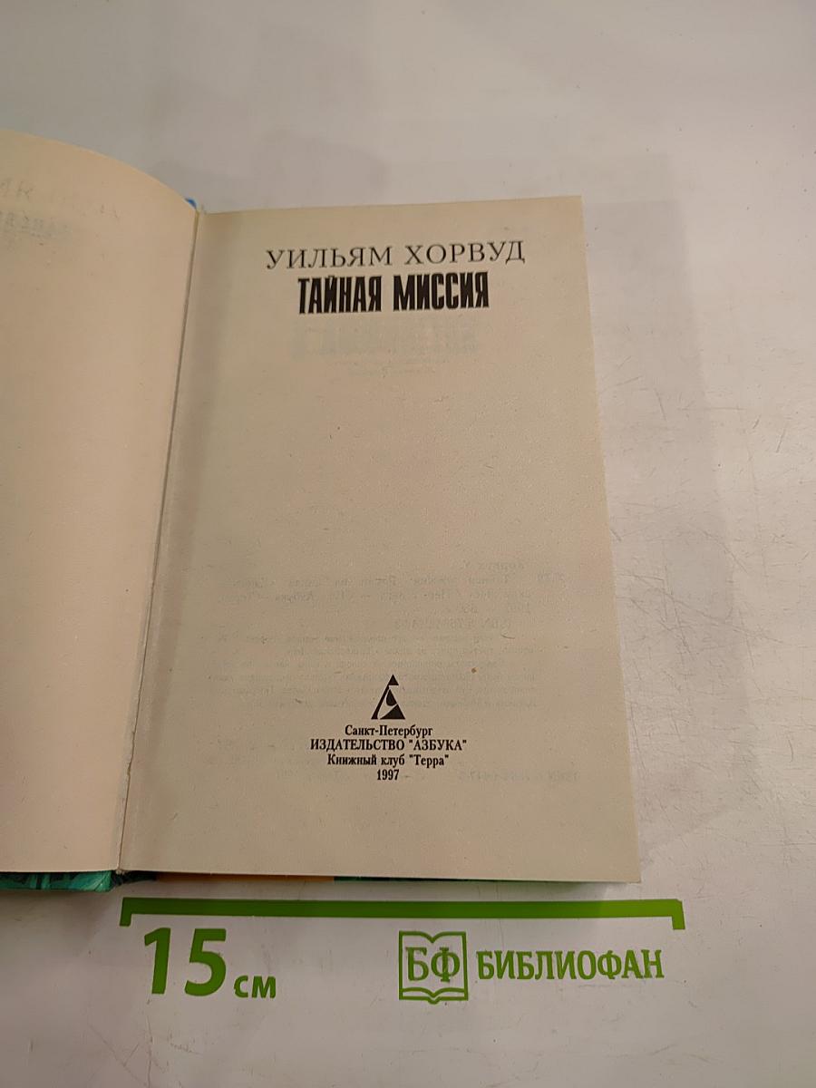 Тайная миссия