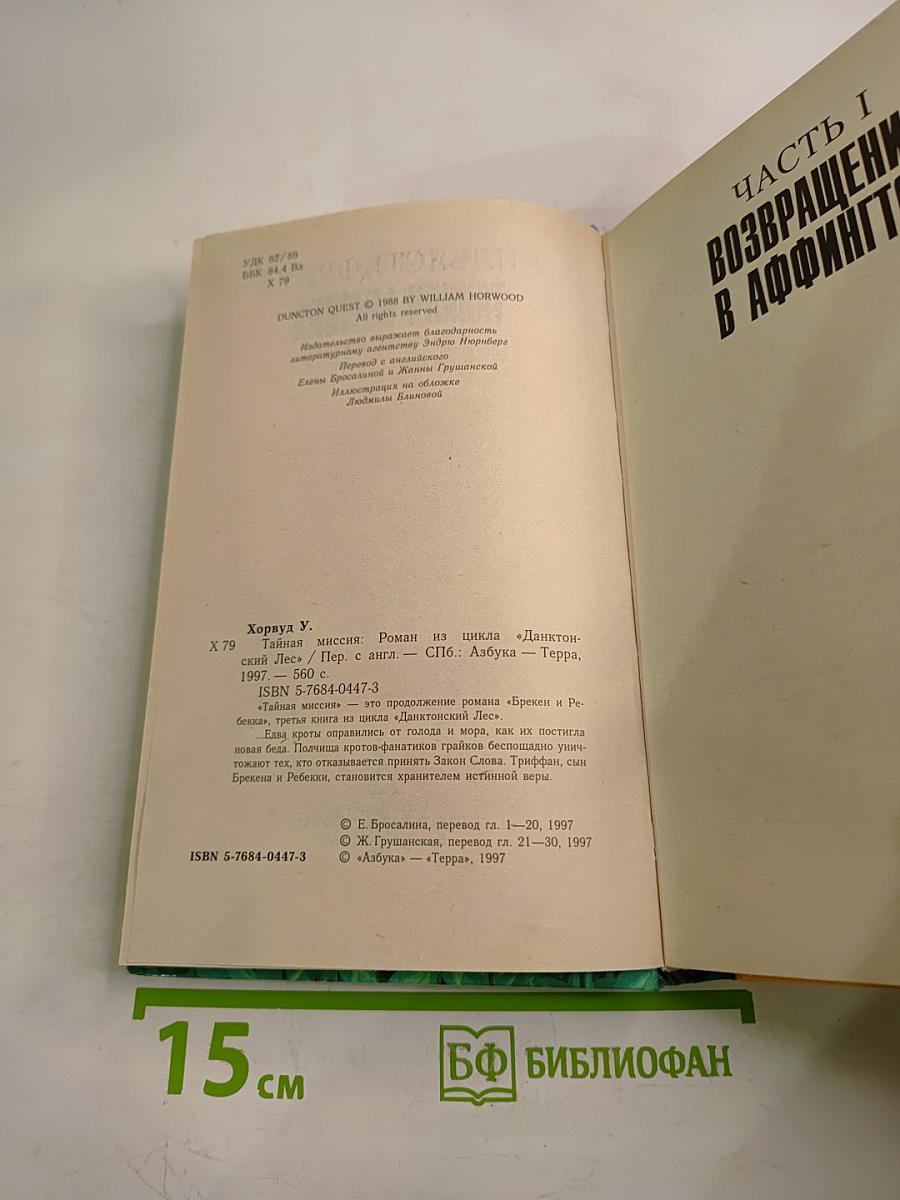 Тайная миссия