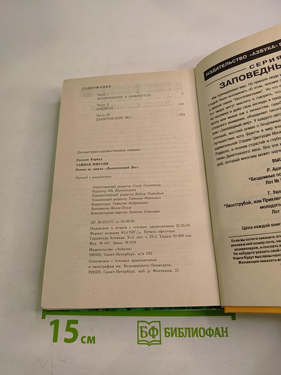 Тайная миссия