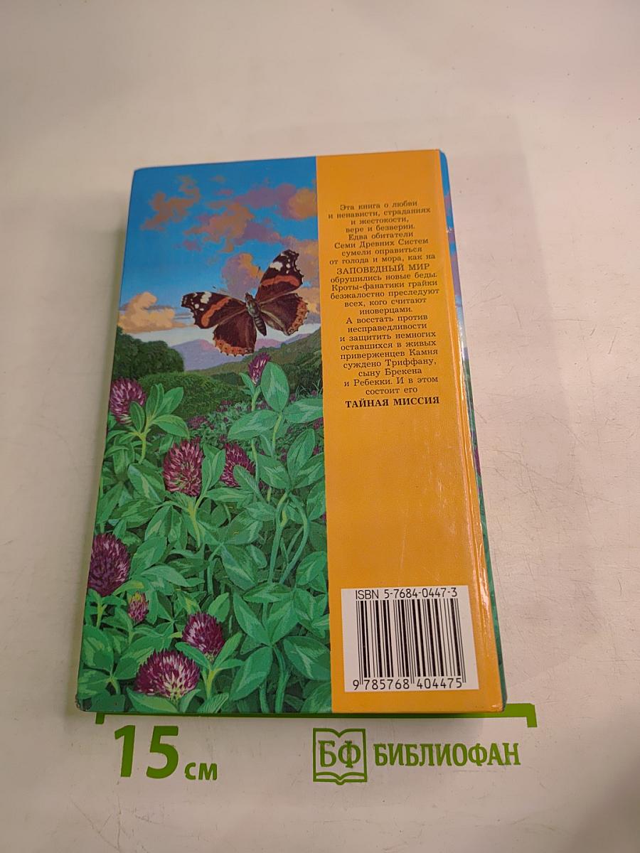 Тайная миссия