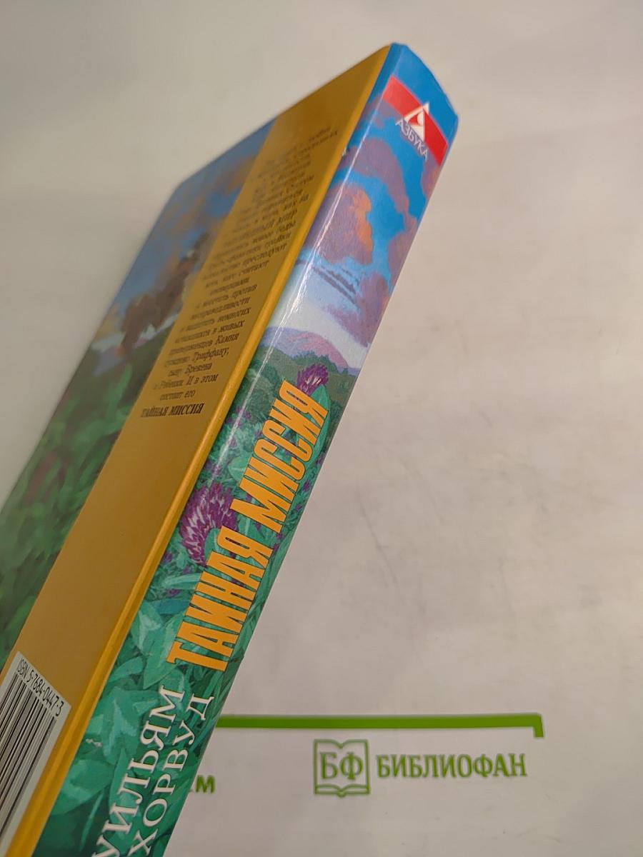 Тайная миссия