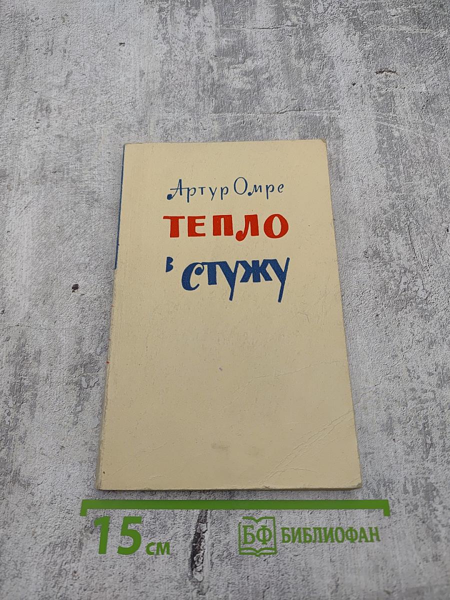 Тепло в стужу