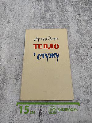 Тепло в стужу