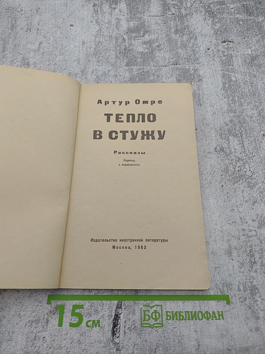 Тепло в стужу