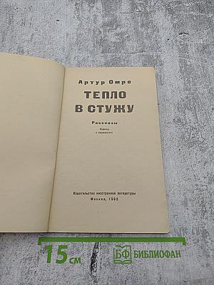 Тепло в стужу