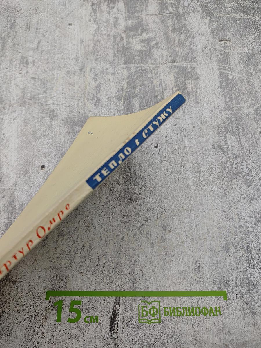 Тепло в стужу