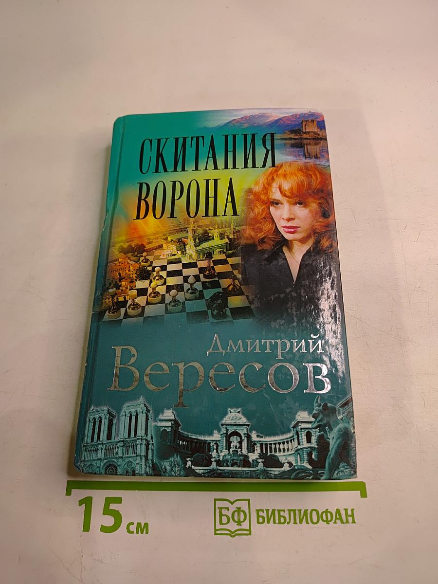 Скитания Ворона