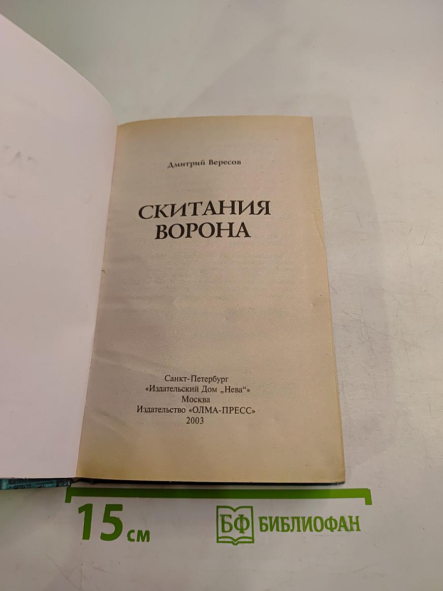 Скитания Ворона