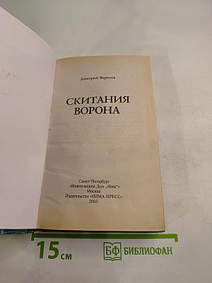 Скитания Ворона