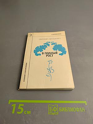 В полный рост