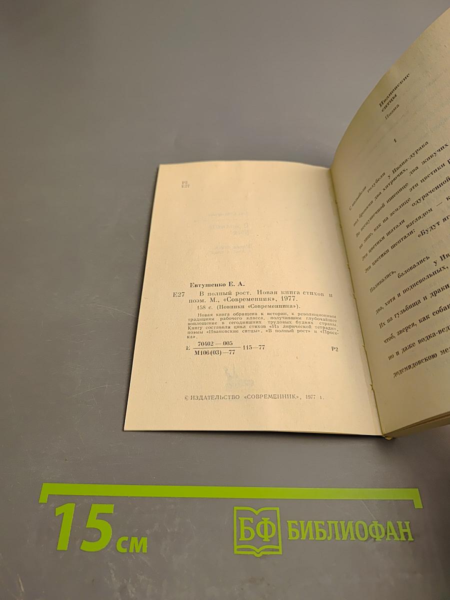 В полный рост