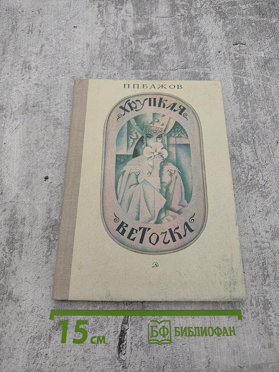 Хрупкая веточка. Сказки