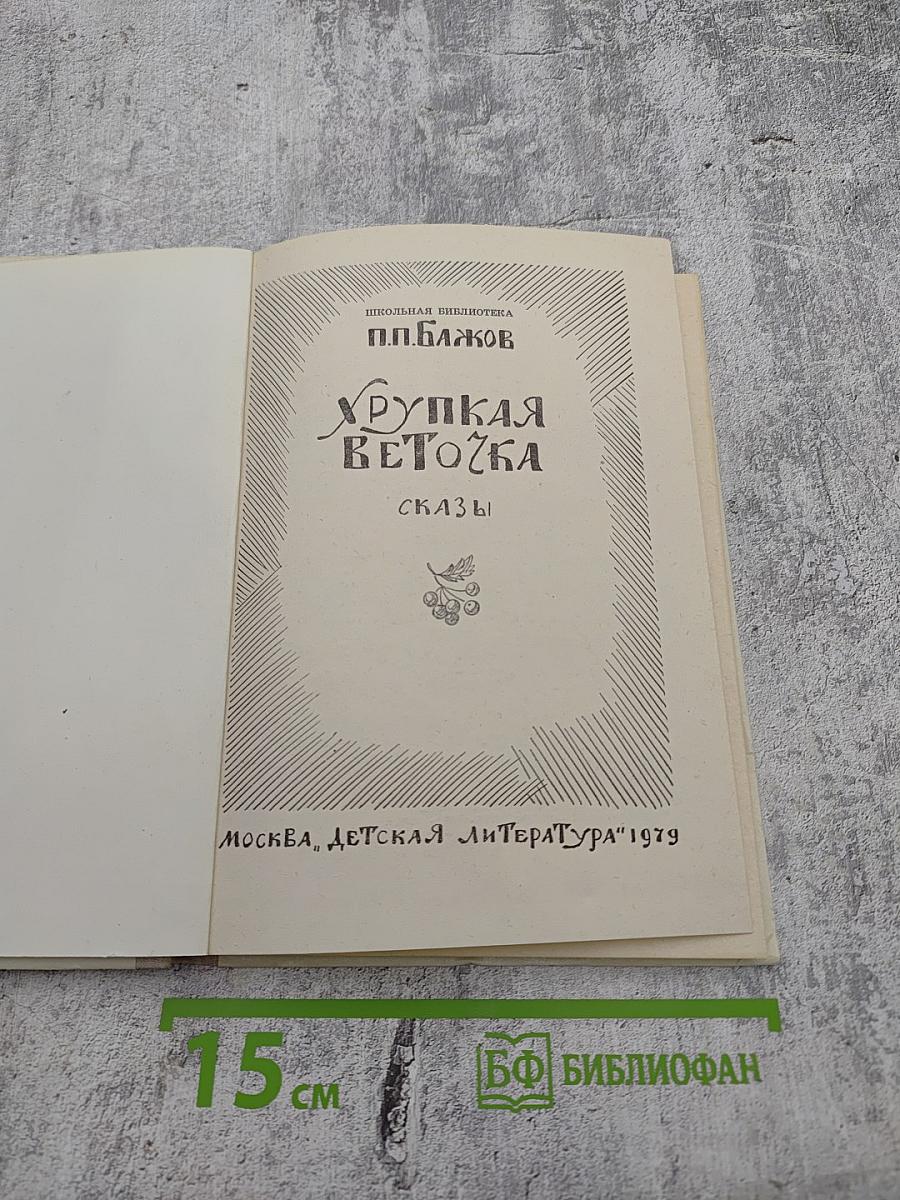 Хрупкая веточка. Сказки