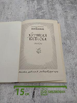 Хрупкая веточка. Сказки