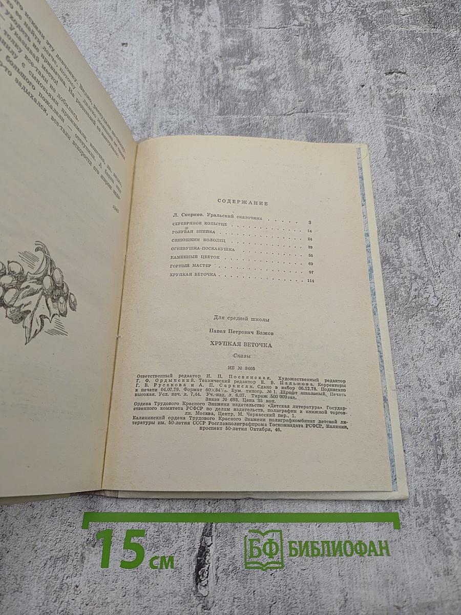 Хрупкая веточка. Сказки