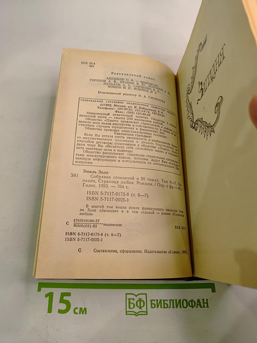 Собрание сочинений в 20 томах. Том 6-7. Западня. Страница любви