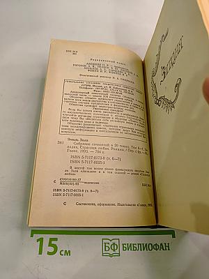 Собрание сочинений в 20 томах. Том 6-7. Западня. Страница любви