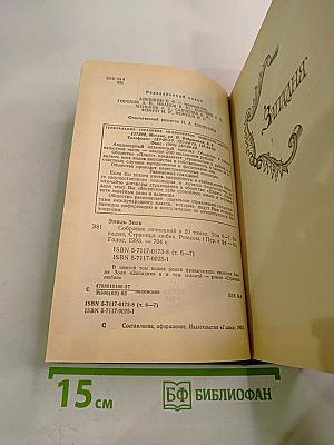 Собрание сочинений в 20 томах. Том 6-7. Западня. Страница любви