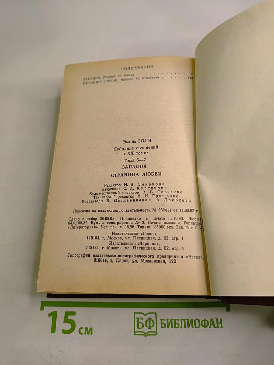 Собрание сочинений в 20 томах. Том 6-7. Западня. Страница любви