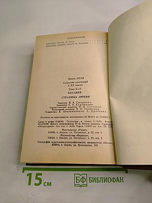 Собрание сочинений в 20 томах. Том 6-7. Западня. Страница любви