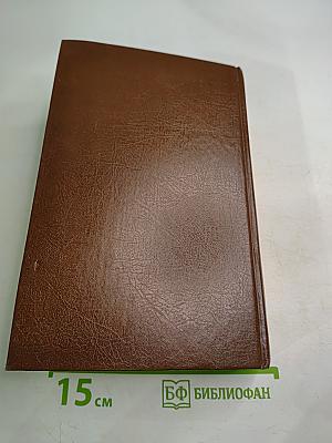 Собрание сочинений в 20 томах. Том 6-7. Западня. Страница любви