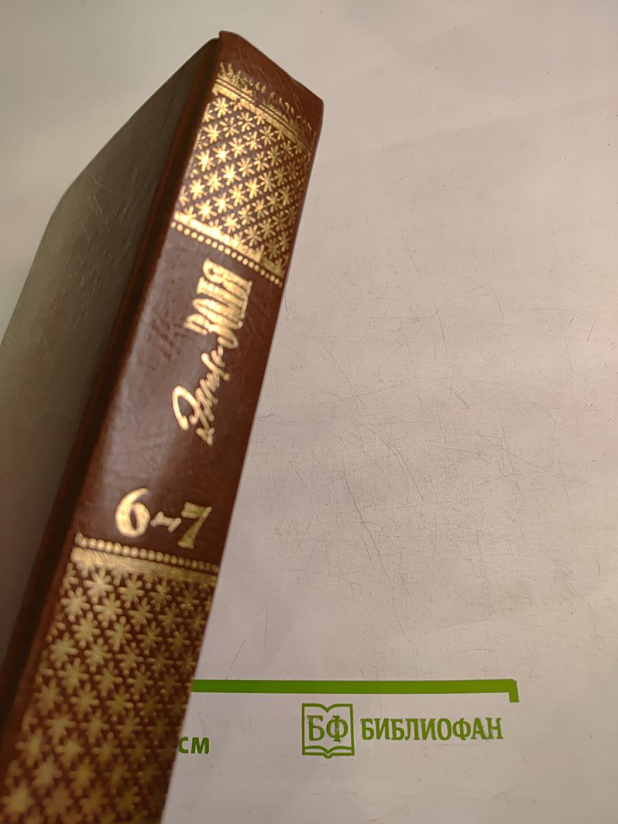 Собрание сочинений в 20 томах. Том 6-7. Западня. Страница любви