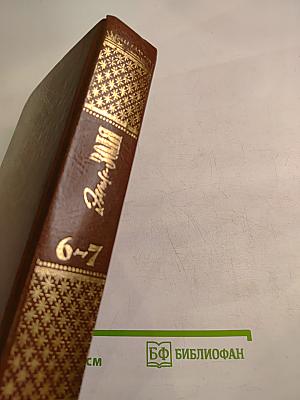 Собрание сочинений в 20 томах. Том 6-7. Западня. Страница любви