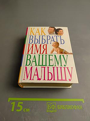 Как выбрать имя вашему малышу?