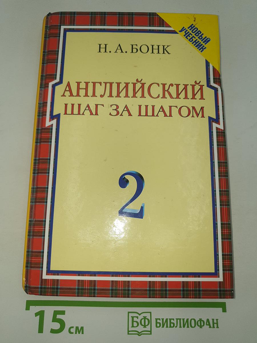 Английский шаг за шагом 2