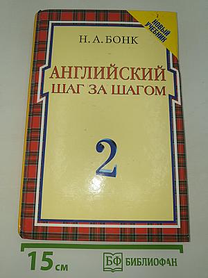 Английский шаг за шагом 2