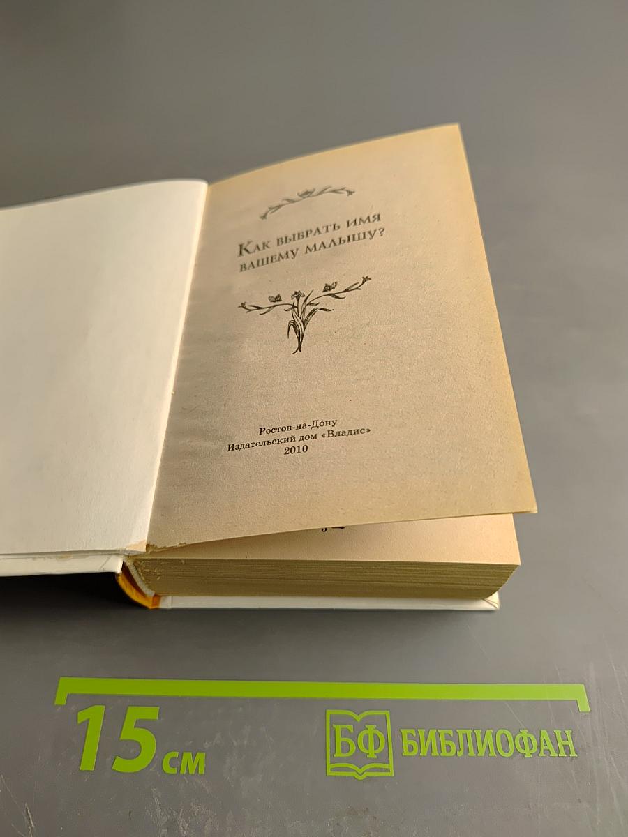 Как выбрать имя вашему малышу?