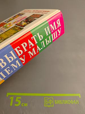 Как выбрать имя вашему малышу?