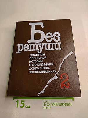 Без ретуши: страницы советской истории в фотографиях, документах, воспоминаниях. Часть 2