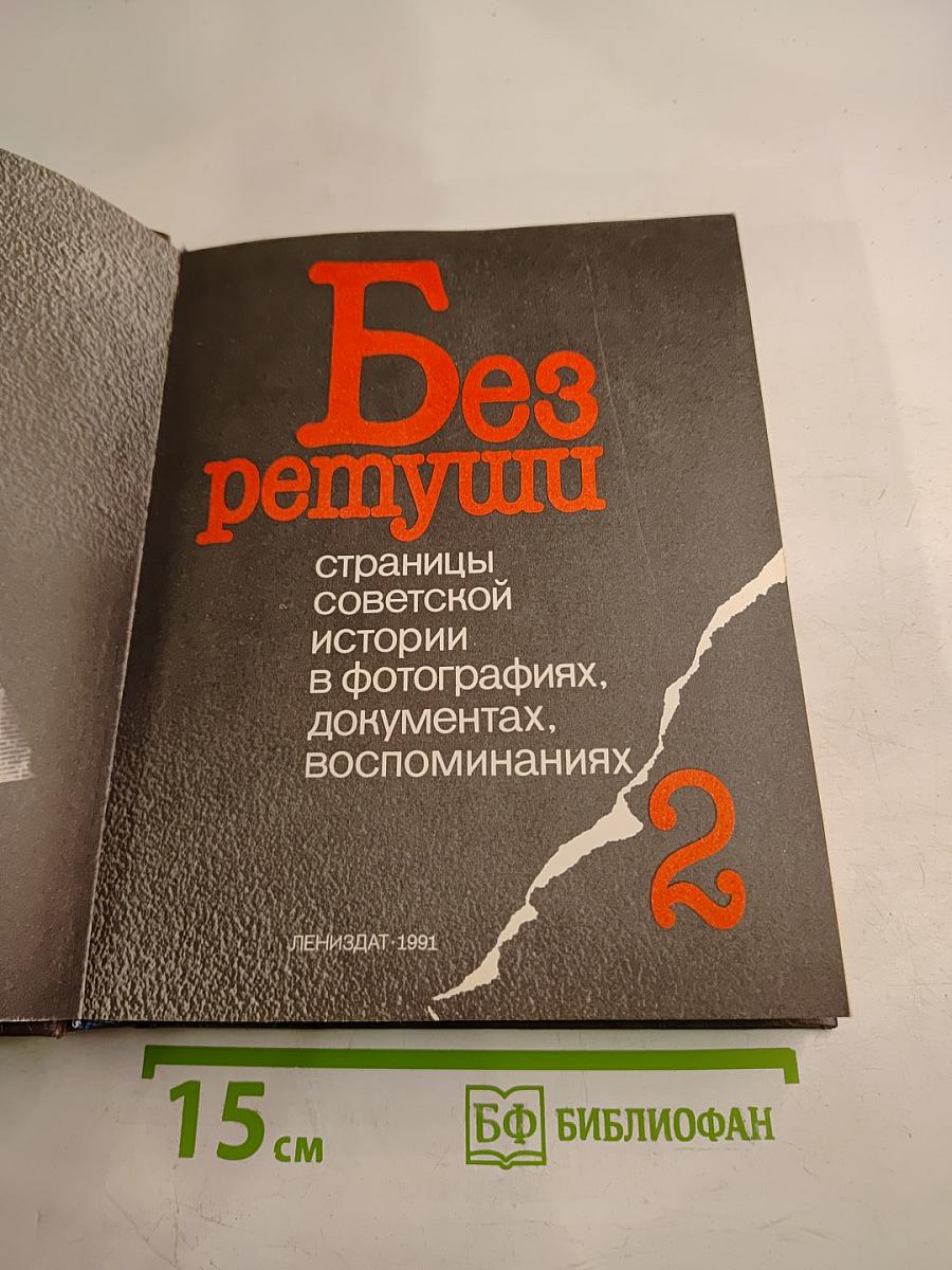 Без ретуши: страницы советской истории в фотографиях, документах, воспоминаниях. Часть 2