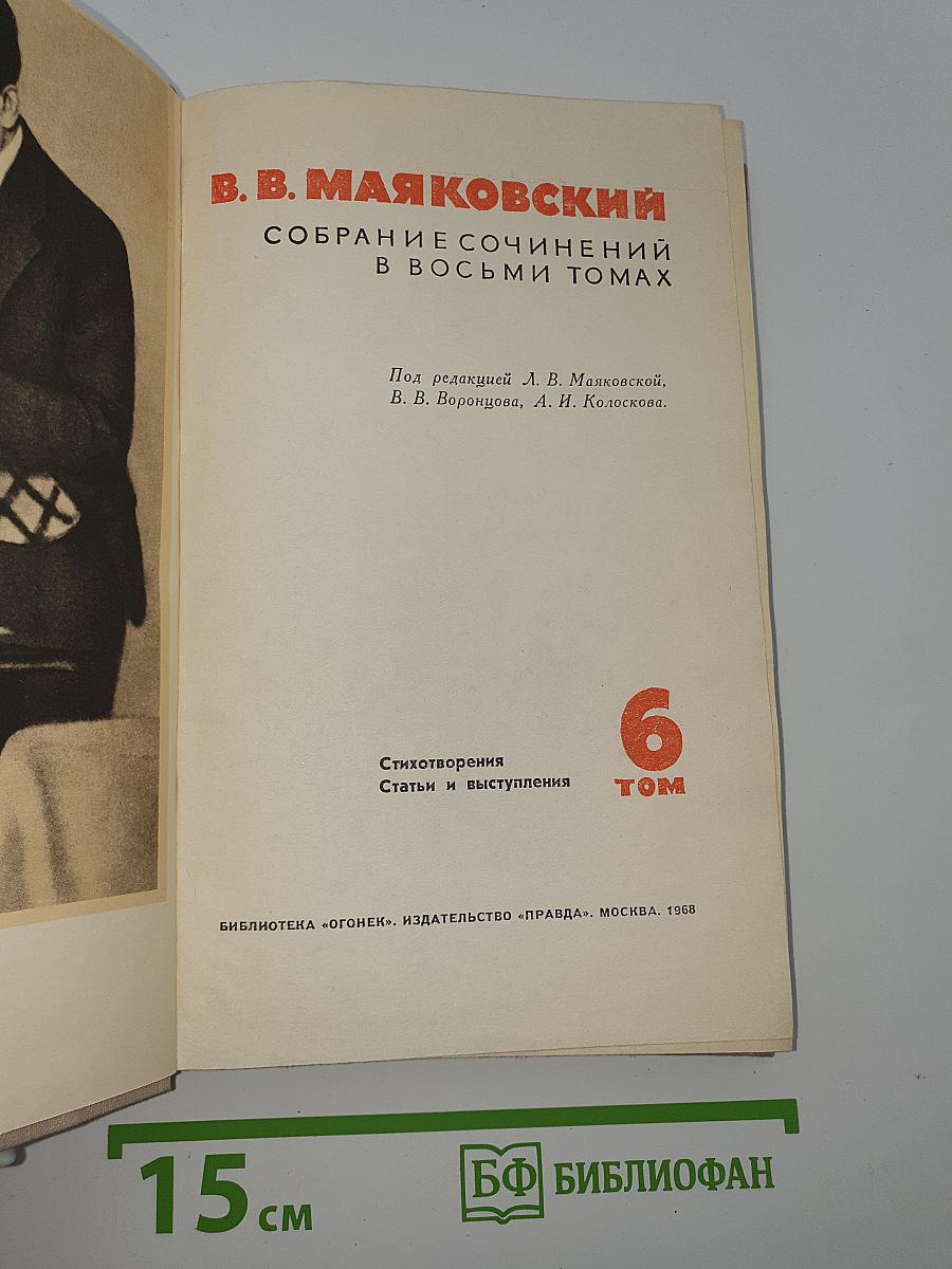 Собрание сочинений в восьми томах. Том 6: Стихотворения, Статьи и выступления