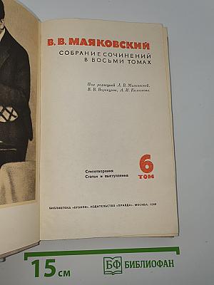 Собрание сочинений в восьми томах. Том 6: Стихотворения, Статьи и выступления
