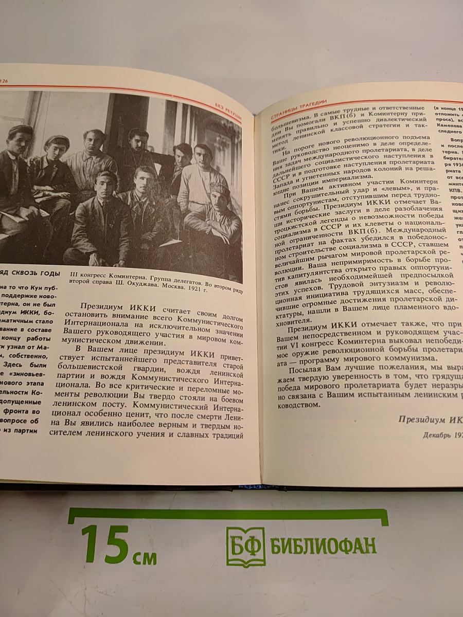 Без ретуши: страницы советской истории в фотографиях, документах, воспоминаниях. Часть 2