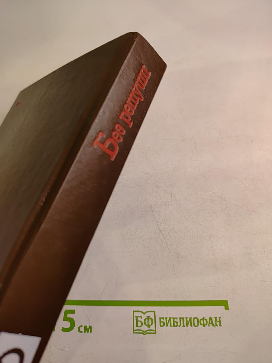 Без ретуши: страницы советской истории в фотографиях, документах, воспоминаниях. Часть 2