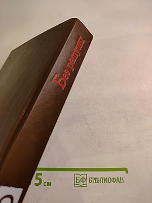 Без ретуши: страницы советской истории в фотографиях, документах, воспоминаниях. Часть 2