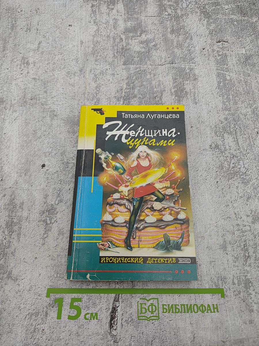 Женщина-цунами