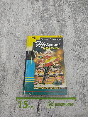 Женщина-цунами