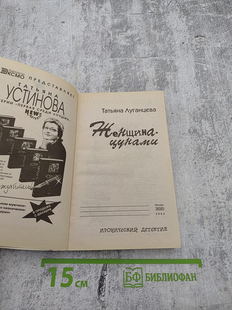 Женщина-цунами