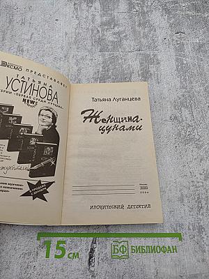 Женщина-цунами