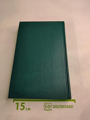 Собрание сочинений в двенадцати томах. Том I