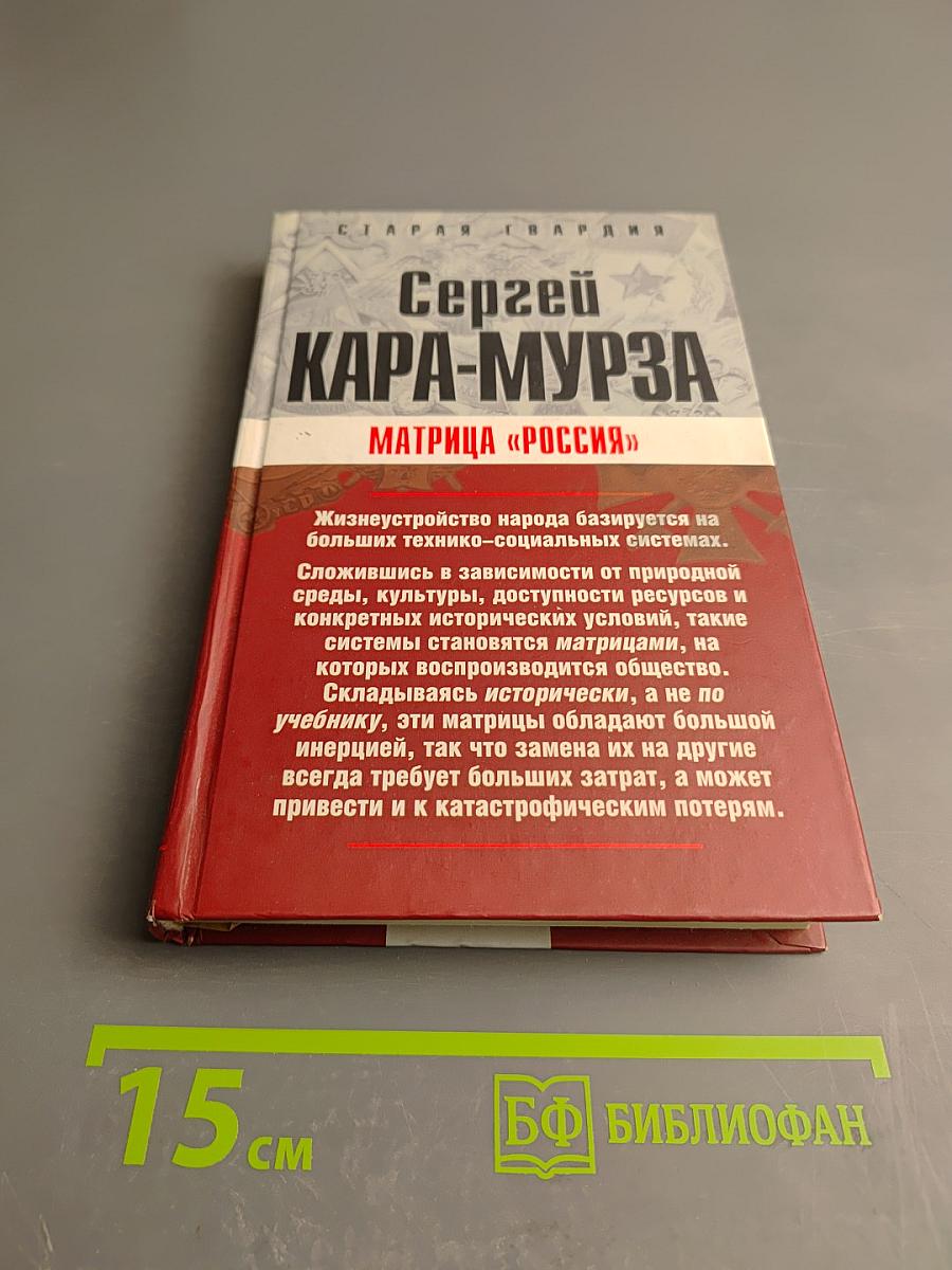 Матрица «Россия»