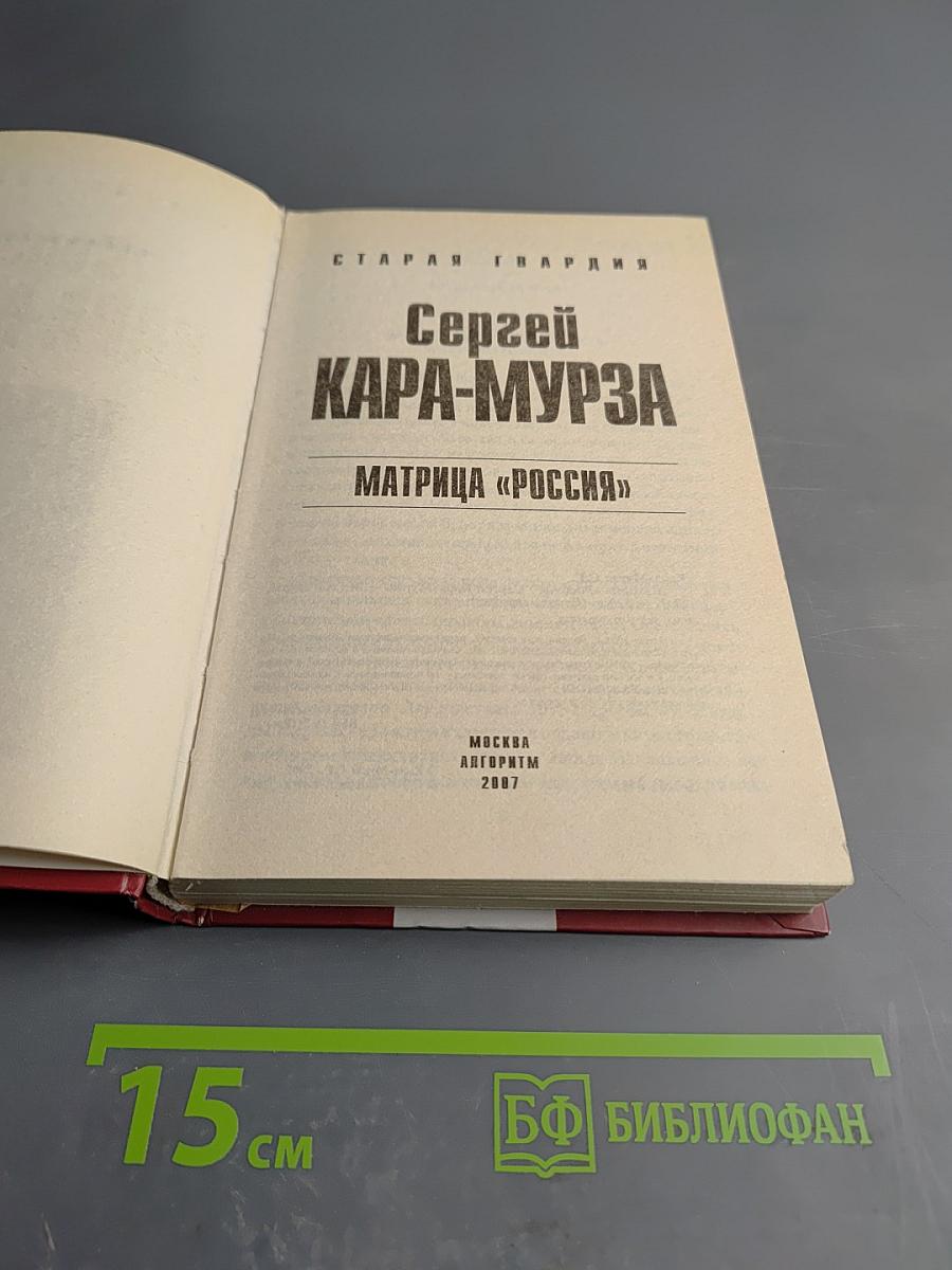 Матрица «Россия»