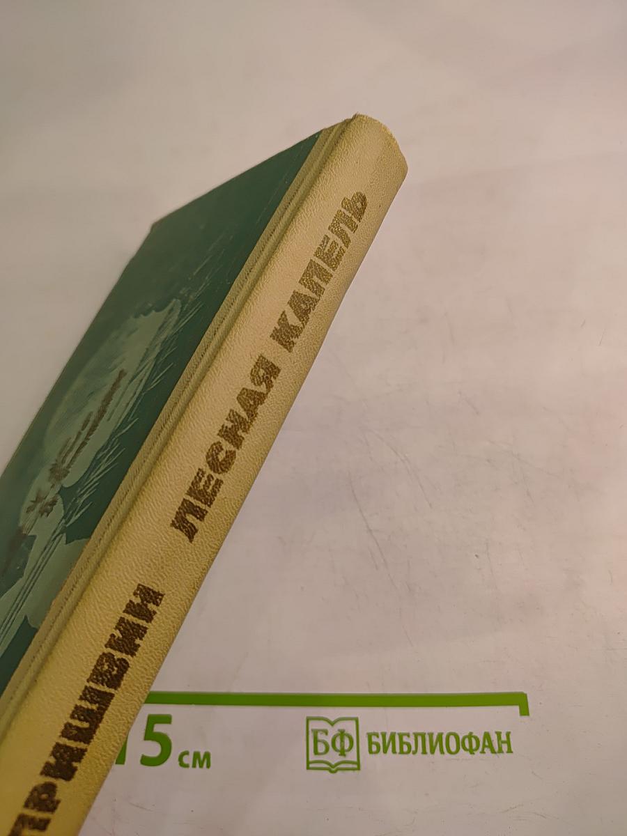 Лесная капель